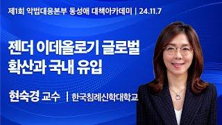 현숙경교수 | 젠더 이데올로기 글로벌 확산과 국내 유입 | 제1회 악법대응본부 동성애대책 아카데미 @포항 기쁨의교회