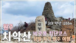 치악산 최단코스 산행 (황골탐방지원센터 - 입석사 - 비로봉 8.2km) & 원주 당일 여행Korea's Top 100 Famous Mountains