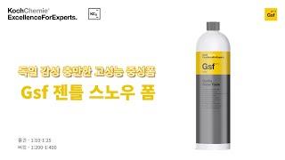 독일 감성 충만한 고성능 중성폼 젠틀 스노우 폼(Gsf)