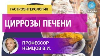 Профессор Немцов В.И.: Циррозы печени