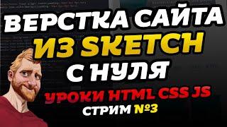 Верстка макета SKETCH с нуля и до конца. Как сделать верстку сайта. Правильная верстка сайта. №3