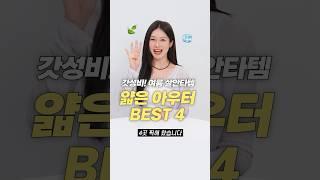 갓성비 살안타템! 얇고 시원한 여름 아우터 BEST 4