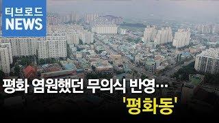 장승 서 있던 시골 마을'평화동'