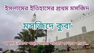 নামাজ পড়লেই ওমরার সাওয়াব । মসজিদে কুবা । Masjid Quba । Madinah । ARAB SAFAR