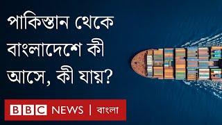 পাকিস্তান থেকে বাংলাদেশ কী আমদানি করে আর কী রপ্তানি করে? BBC Bangla