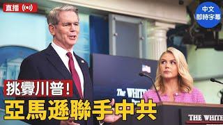川普100天再創歷史：5兆投資，重振美國製造；關稅震懾，中共恐失千萬工作；簽署汽車關稅令，製造業回流｜ #新唐人電視台  4/29/2025