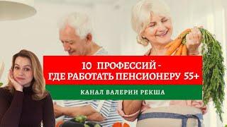 Дополнительный заработок на пенсии | Кем работать 55+ | Поиск работы и подработка в 55+