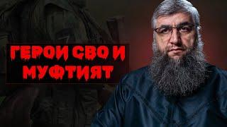 Герои СВО и Муфтият