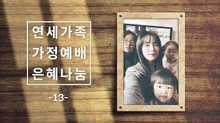 [은혜나눔] 가정에서 예배드리며 받은 은혜를 함께 나눠요! -13- 2021-03-03 [연세중앙교회 윤석전 목사]