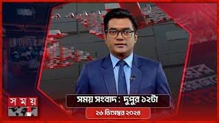 সময় সংবাদ | দুপুর ১২টা | ২৬ ডিসেম্বর  ২০২৪ | Somoy TV Bulletin 12pm | Latest Bangladeshi News