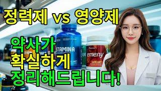 정력제 vs 영양제, 도대체 뭐가 다른 거죠? 약사가 제대로 알려드립니다!