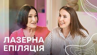 Чи безпечна ЛАЗЕРНА ЕПІЛЯЦІЯ? І Гінеколог VS Дерматолог І Людмила Шупенюк