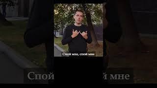 "Спой мне" на языке глухих pt1 #жестовыйязык #ржя