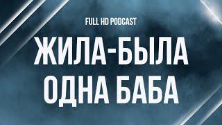 podcast | Жила-была одна баба (2011) - #Фильм онлайн киноподкаст, смотреть обзор