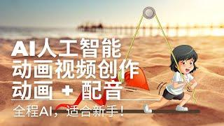 原来那么简单！2分钟学会动画视频创作 | 适合新手！全程AI人工智能 | 动画制作 + 文字转语音 + Chat GPT