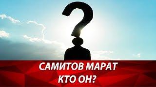 Кто такой Самитов Марат? Чем занимается бухгалтерский аутсорсинг?