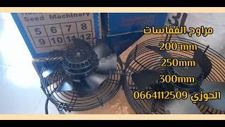 مراوح الفقاسات 200mmو 250mmو300mm