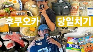 돈 벌고 온 당일치기 후쿠오카 여행 - 쇼핑 맛집 온천 택시비 면세점 꿀팁