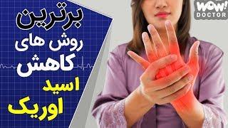 چگونه اسید اوریک خون را پایین بیاوریم ؟