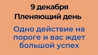 9 декабря - Пленяющий день. Одно действие на пороге принесёт колоссальный успех | Лунный Календарь