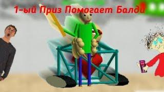 1-ый Приз Помогает Балди | 1-st Prize Helps Baldi