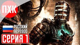 DEAD SPACE REMAKE (2023) Прохождение 1 ᐅ Ремейк Dead Space (Русская озвучка).