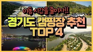 경기도 캠핑장 추천 TOP4 이동시간 줄이고 맛있는 거 더 먹자구요! [원더풀카]