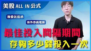 最佳投入間隔期間，存夠多少錢投入一次？複委託、海外券商