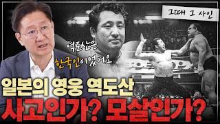 조선인이라서? 의문에 싸인 일본 슈퍼스타 역도산의 죽음, 그 진실은? l [그때 그 사인]