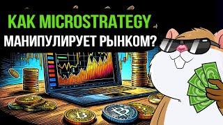 OTC-рынок: как MicroStrategy скупает сейчас Bitcoin на миллиарды незаметно?