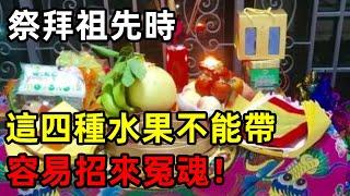 掃墓祭拜先人時，這4種水果一定不能帶！容易招來冤魂，拜神變拜鬼 | 祭祖 | 陰魂 | 修禪悟道