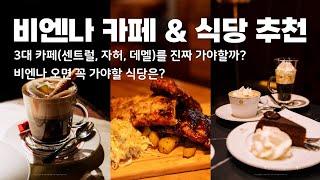 [비엔나여행] 비엔나 3대 카페(카페 센트럴, 자허) 솔직 후기ㅣ 자허 토르테가 맛있다고?ㅣ피그뮐러 슈니첼 & 감자샐러드ㅣ립오브비엔나 추천 여부는?