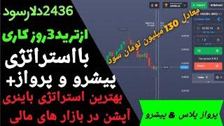 سود سه روزترید2436دلار,ترید لایو باینری آپشن ،کسب سود دلاری ،لایو ترید ،آموزش استراتژی باینری آپشن،