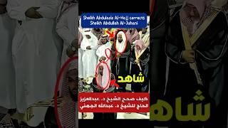فضيلة الشيخ د. عبدالعزيز الحاج يصحح لفضيلة الشيخ د. عبدالله الجهني