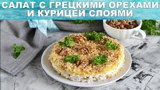 Салат с грецкими орехами и курицей слоями  Как приготовить САЛАТ с ОРЕХАМИ и КУРИЦЕЙ слоями