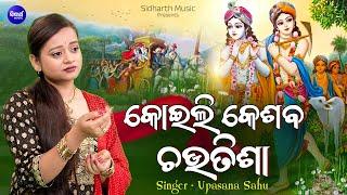 Koili Keshaba Chautisha | Upasana Sahu | କୋଇଲି କେଶବ ଚଉତିଶା | Odia Bhakti