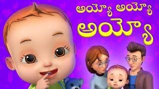 Ayyo Ayyo - Telugu Rhyme | Baby Ronnie Rhymes | Videogyan Telugu Rhymes