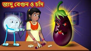 জাদু বেগুন ও চাঁদ - Giant ghost brinjal magic | Bangla cartoon | Bengali moral stories #banglagolpo