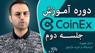 آموزش صرافی کوینکس به صورت کامل  / Coinex Exchange / ArzDigital