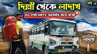 দিল্লি থেকে লাদাখ | ৩৬ ঘণ্টা HRTC সরকারি বাসে চেপে  পৌঁছে গেলাম লাদাখ । প্রথম পর্ব | HRTC Bus