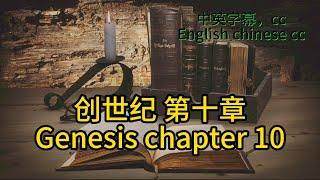 静读【圣经 Bible】[创世纪 Genesis Chapter10] Read the Bible. English/Chinese/cc subtitles. 中英聖經.中英双语字幕/讀聖經學英語