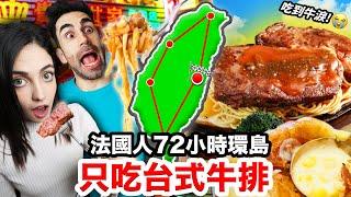 牛到不行！法國人環島只吃台式鐵板牛排!! WHERE IS THE BEST STEAKHOUSE IN TAIWAN?