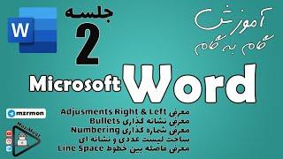 آموزش گام به گام ورد | جلسه دوم | Microsoft Word Learning