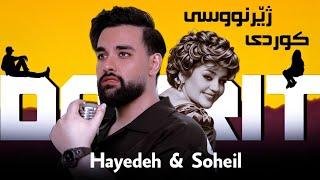 Hayedeh & Soheil mehrzadegan - Doorit ( AI ) Kurdish Subtitle 2025