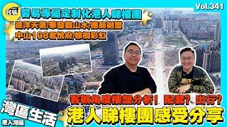 【香港人在灣區生活】港人Barry哥定制化睇楼团感受分享丨遠洋天著 德商樾璽 華發觀山水 中山108君悅府 棕櫚彩虹 丨客觀角度進行樓盤分析丨容易置業定制專屬睇樓路線 丨 中山退休生活