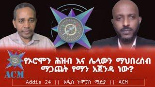 የኦሮሞን ሕዝብ እና ሌላውን ማህበረሰብ ማጋጨት የማን አጀንዳ ነው?