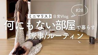 ［ミニマリスト］日常Vlog｜家事ルーティン/掃除と料理｜housework routine #minimalist