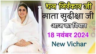 Mata Sudiksha Ji Vichar Today || 18 November 2024 Nirankari Vichar || Nirankari Vichar Today