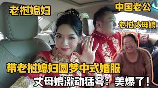 【阿樂和老撾媳婦阿欣】帶著寮國媳婦圓夢中式婚服，寮國丈母娘阿姨激動的猛誇！太漂亮了！