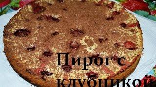 Пирог с клубникой - Очень простой и вкусный видео-рецепт